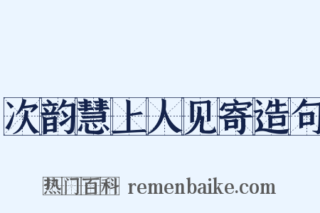 次韵慧上人见寄造句是什么意思的图片